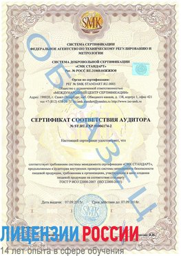 Образец сертификата соответствия аудитора №ST.RU.EXP.00006174-2 Тамбов Сертификат ISO 22000